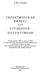 Теоретическая физика для студентов-математиков, Гальцов Д.В., 2003