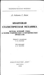 Квантовая статистическая механика, Каданов Л., Бейм Г., 1964