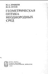 Геометрическая оптика неоднородных сред, Кравцов Ю.А., Орлов Ю.И., 1980