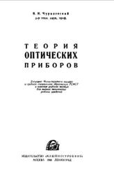 Теория оптических приборов, Чуриловский В.Н., 1966