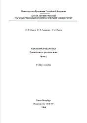 Квантовая механика, Руководство по решению задач, Часть 2, Лыков С.Н., Гасумянц В.Э., Рыков С.А., 2004