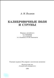 Калибровочные поля и струны, Поляков А.М., 1999