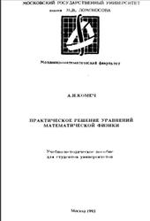 Практическое решение уравнений математической физики, Комеч А.И., 1993