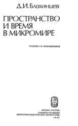 Пространство и время в микромире, Блохинцев Д.И., 1982