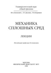 Механика сплошных сред, Лекции, Алешкевич В.А., Деденко Л.Г., Караваев В.А., 1998