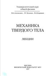 Механика твердого тела, Лекции, Алешкевич В.А., Деденко Л.Г., Караваев В.А., 1997