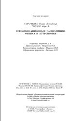 Рекомбинационные радиолинии, Физика и астрономия, Сороченко Р.Л., Гордон М.А., 2003