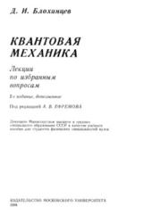 Квантован механика, Лекции по избранным вопросам, Блохинцев Д.И., 1988