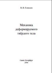 Механика деформируемого твёрдого тела, Елисеев В.В., 2006