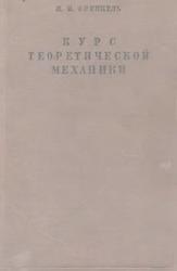 Курс теоретической механики на основе векторного и тензорного анализа, Френкель Я.И., 1940