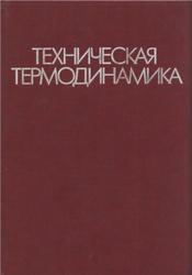 Техническая термодинамика, Крутов В.И., Исаев С.И., Кожинов И.А., 1991