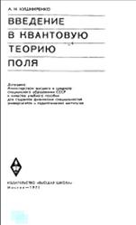 Введение в квантовую теорию поля, Кушниренко А.Н., 1971