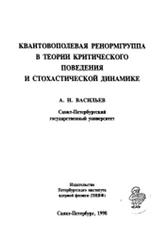 Квантовополевая ренормгруппа в теории критического поведения и стохастической динамике, Васильев А.Н., 1998