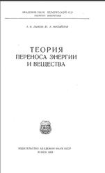 Теория переноса энергии и вещества, Лыков А.В., Михайлов Ю.А., 1959