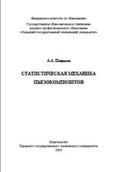 Статистическая механика пьезокомпозитов, Паньков А.А., 2009