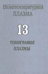 Низкотемпературная плазма, Томография плазмы, Том 13, Пикалов В.В., Мельникова Т.С., 1995