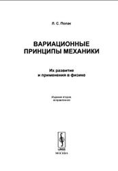 Вариационные принципы механики, Их развитие и применения в физике, Полак Л.С., 2010