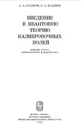 Введение в квантовую теорию калибровочных полей, Славнов А.А., Фаддеев Л.Д., 1988