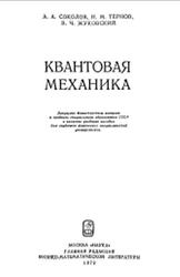 Квантовая механика, Соколов А.А., Тернов И.М., Жуковский В.Ч., 1979