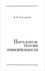 Парадоксы теории относительности, Терлецкий Я.П., 1966