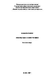 Основы вакуумной техники, конспект лекций, Белокрылов И.В., 2007
