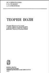 Теория волн, Виноградова М.Б., Руденко О.В., Сухоруков А.П., 1979
