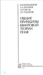 Общие принципы квантовой теории поля, Боголюбов Н.Н., Логунов А.А., Оксак А.И., Тодоров И.Т., 1987