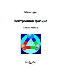 Нейтронная физика, учебное пособие, Федоров В.В., 2004