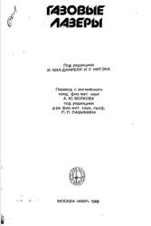 Газовые лазеры, Мак-Даниель И., Нигэна У., 1986