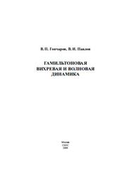 Гамильтоновая вихревая и волновая динамика, Гончаров В.П., Павлов В.И., 2008