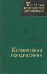 Космическая газодинамика, Горбацкий В.Г., 1977