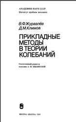 Прикладные методы в теории колебаний, Журавлев В.Ф., Климов Д.М., 1988