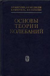 Основы теории колебаний, Мигулин В.В., Медведев В.И., Мустель Е.Р., Парыгин В.Н., 1978