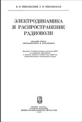 Электродинамика и распространение радиоволн, Никольский В.В., Никольская Т.И., 1989
