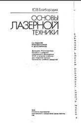 Основы лазерной техники, Байбородин Ю.В., 1988