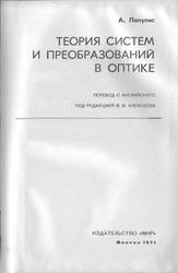 Теория систем и преобразований в оптике, Папулис А., 1971