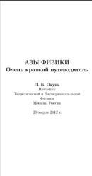 Азы физики, Очень краткий путеводитель, Окунь Л.Б., 2012
