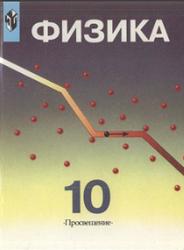 Физика, 10 класс, Пинский А.А., Кабардин О.Ф., Орлов В.А., Эвенчик Э.Е., 1999