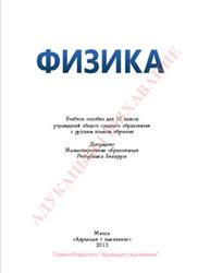 Физика, 10 класс, Громыко Е.В., Зенькович В.И., Луцевич А.А., Слесарь И.Э., 2013