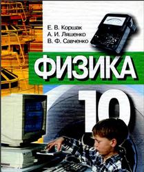 Физика, 10 класс, Коршак Е.В., Ляшенко А.И., Савченко В.Ф., 2005