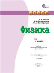 Физика, 7 класс, Белага В.В., Ломаченков И.А., Панебратцев Ю.А., 2014