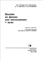Пособие по физике для поступающих в вузы, Цедрик М.С., Китунович Ф.Г., Микулич А.С., Качинский А.М., 1966