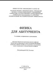 Физика для абитуриента, Рогачев Н.М., Андриянова С.И., Завершинский И.П., 2010