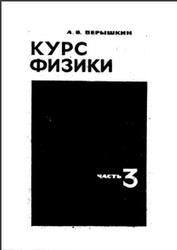 Курс физики, Электричество, оптика и строение атома, Часть 3, Перышкин А.В., 1966