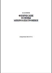 Физические основы микроэлектроники, Попов В.Ф., 2001