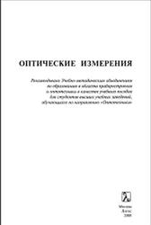Оптические измерения, Андреев А.Н., Гаврилов Е.В., Ишанин Г.Г., 2008