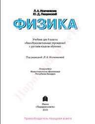 Физика, 8 класс, Исаченкова Л.А., Лещинский Ю.Д., 2010