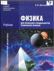 Физика для профессий и специальностей технического профиля, Дмитриева В.Ф., 2012