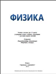 Физика, 10 класс, Громыко Е.В., Зенькович В.И., Луцевич А.А., Слесарь И.Э., 2013