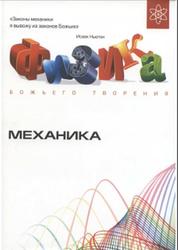 Физика Божьего творения. Механика, Горяинов А., 2012